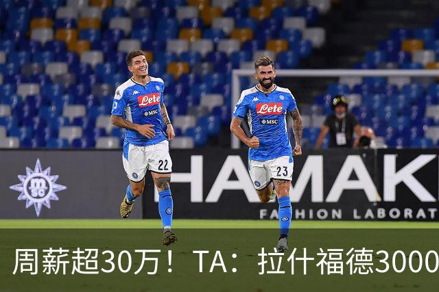 周薪超30万！TA：拉什福德3000万买断条款于昨日到期，巴萨未买断