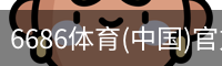 6686体育(中国)官方网站 - 6686 SPORTS